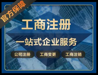 一站式企业服务 工商注册、代理记账、执照变更与解除异常全攻略