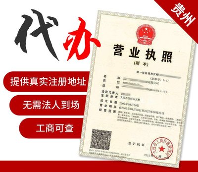 贵阳代办个体工商户营业执照-公司注册代理记账代理代办指南